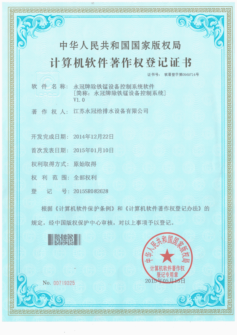 永冠牌除铁锰设备控制系统软件