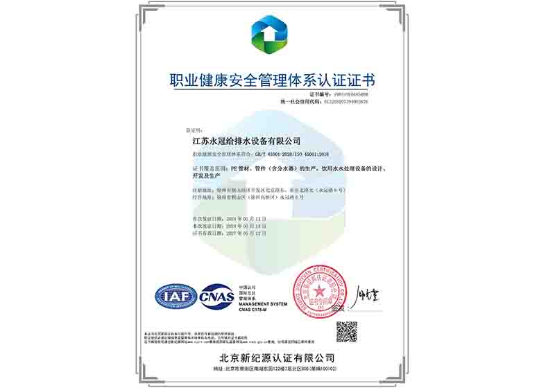 职业健康安全管理体系认证证书